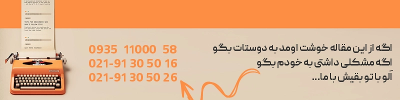 اگه از این مقاله خوشت اومد به دوستات بگو اگه مشکلی داشتی به خودم بگو، الو با تو بقیش با ما... 