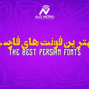 بهترین فونت های فارسی