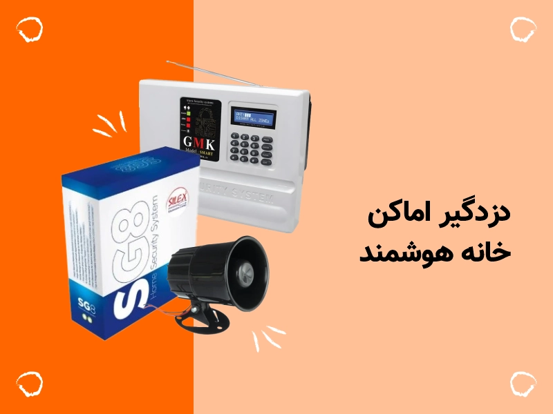 دزدگیر اماکن و خانه هوشمند