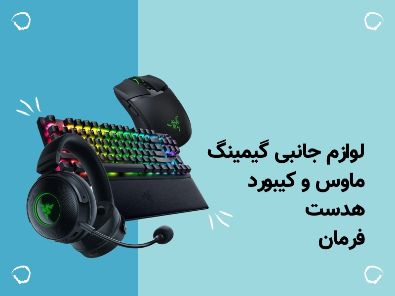 لوازم جانبی گیمینگ