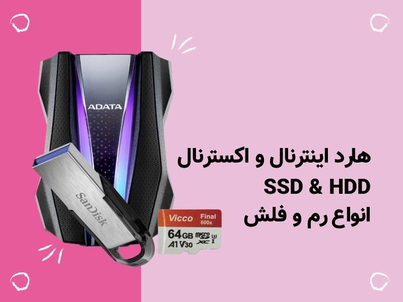 هارد اینترنال و اکسترنال