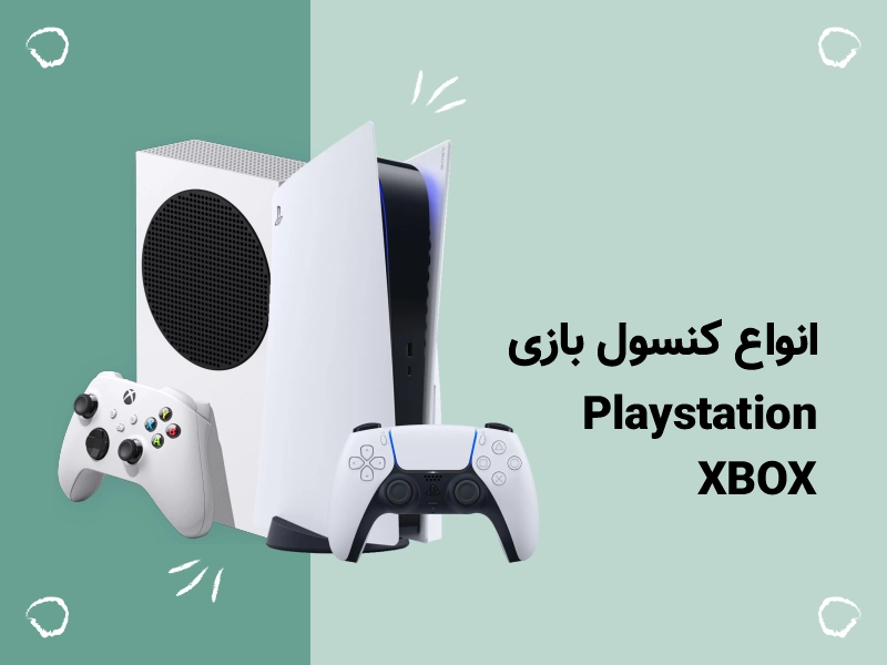 انواع کنسول بازی
