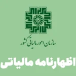 سازمان امور مالیاتی کشور اظهارنامه مالیاتی