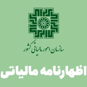 سازمان امور مالیاتی کشور اظهارنامه مالیاتی