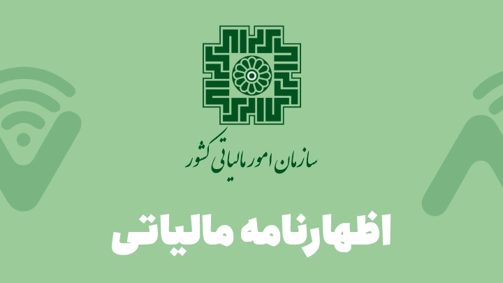 سازمان امور مالیاتی کشور اظهارنامه مالیاتی