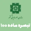 سازمان امور مالیاتی کشور تبصره ماده ۱۰۰