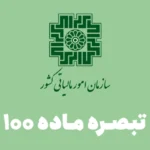 سازمان امور مالیاتی کشور تبصره ماده ۱۰۰