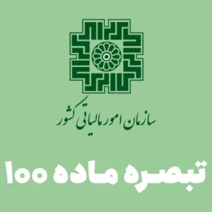 سازمان امور مالیاتی کشور تبصره ماده ۱۰۰