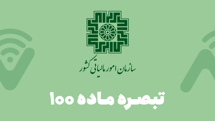 سازمان امور مالیاتی کشور تبصره ماده ۱۰۰