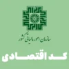 سازمان امور مالیاتی کشور کد اقتصادی
