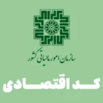 سازمان امور مالیاتی کشور کد اقتصادی