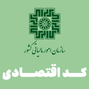 سازمان امور مالیاتی کشور کد اقتصادی