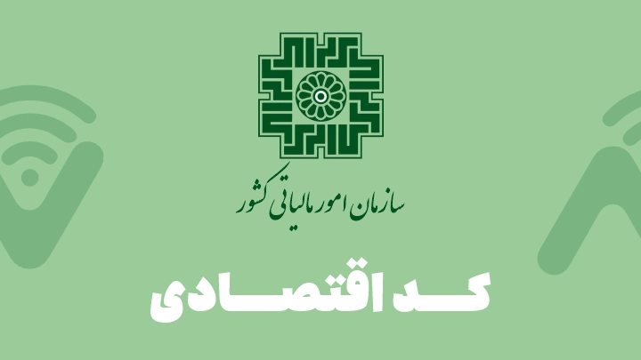 سازمان امور مالیاتی کشور کد اقتصادی