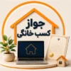 جواز کسب خانگی