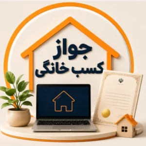 جواز کسب خانگی