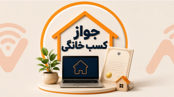 جواز کسب خانگی