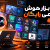 معرفی ۱۵ ابزار هوش مصنوعی رایگان برای تولید متن، عکس، ویدئو و برنامه‌نویسی
