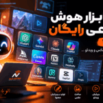 معرفی ۱۵ ابزار هوش مصنوعی رایگان برای تولید متن، عکس، ویدئو و برنامه‌نویسی