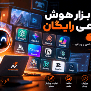 معرفی ۱۵ ابزار هوش مصنوعی رایگان برای تولید متن، عکس، ویدئو و برنامه‌نویسی