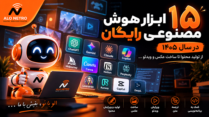 معرفی ۱۵ ابزار هوش مصنوعی رایگان برای تولید متن، عکس، ویدئو و برنامه‌نویسی