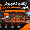 مقایسه ارتقای کامپیوتر با خرید سیستم جدید و بررسی قطعات سخت افزاری