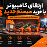 مقایسه ارتقای کامپیوتر با خرید سیستم جدید و بررسی قطعات سخت افزاری