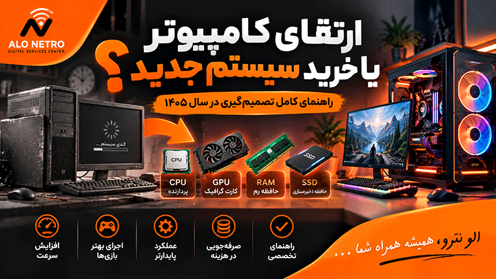 مقایسه ارتقای کامپیوتر با خرید سیستم جدید و بررسی قطعات سخت افزاری